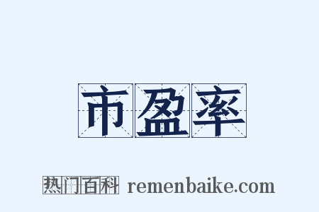 市盈率是什么意思的图片
